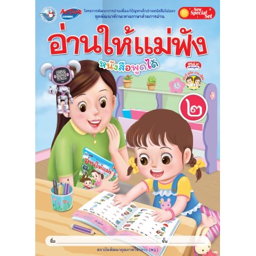 New Special Set ชุดพัฒนาทักษะทางภาษาด้วยการอ่าน อ่านให้แม่ฟัง เล่ม 2 New Special Set ชุดพัฒนาทักษะทางภาษาด้วยการอ่าน อ่านให้แม่ฟัง เล่ม 2